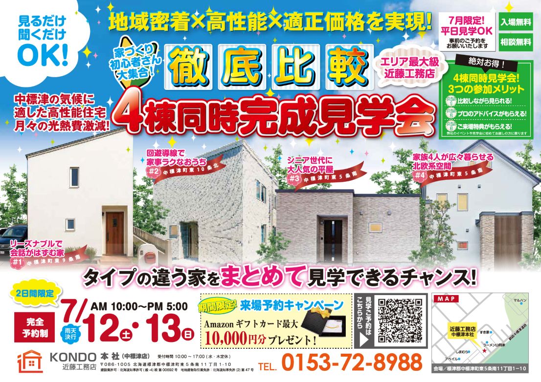 【中標津店】4棟同時見学会を開催します！